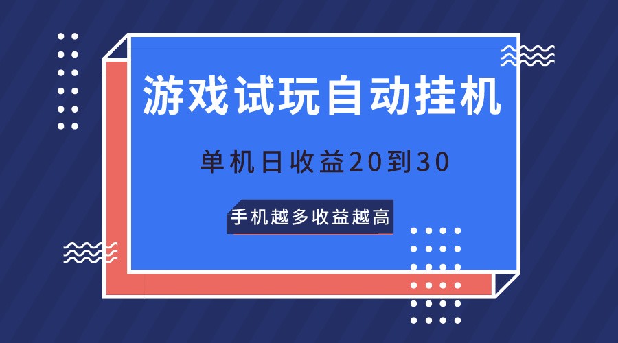 游戏试玩，无需养机，单机日收益20到30，手机越多收益越高-搞钱社