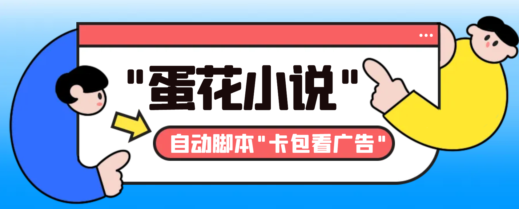 最新斗音旗下蛋花小说广告掘金挂机项目，卡包看广告，单机一天20-30+-搞钱社