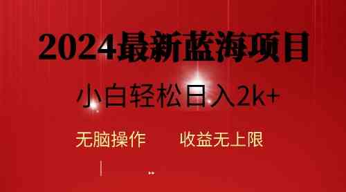 （10106期）2024蓝海项目ai自动生成视频分发各大平台，小白操作简单，日入2k+-搞钱社