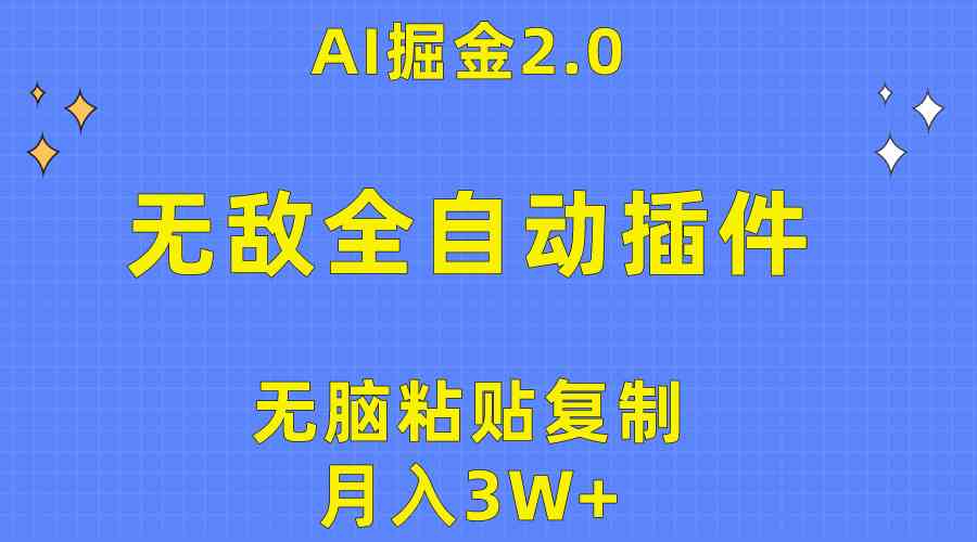 （10116期）无敌全自动插件！AI掘金2.0，无脑粘贴复制矩阵操作，月入3W+-搞钱社