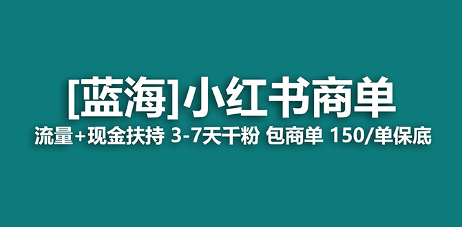 2023蓝海项目【小红书商单】流量+现金扶持，快速千粉，长期稳定，最强蓝海-搞钱社