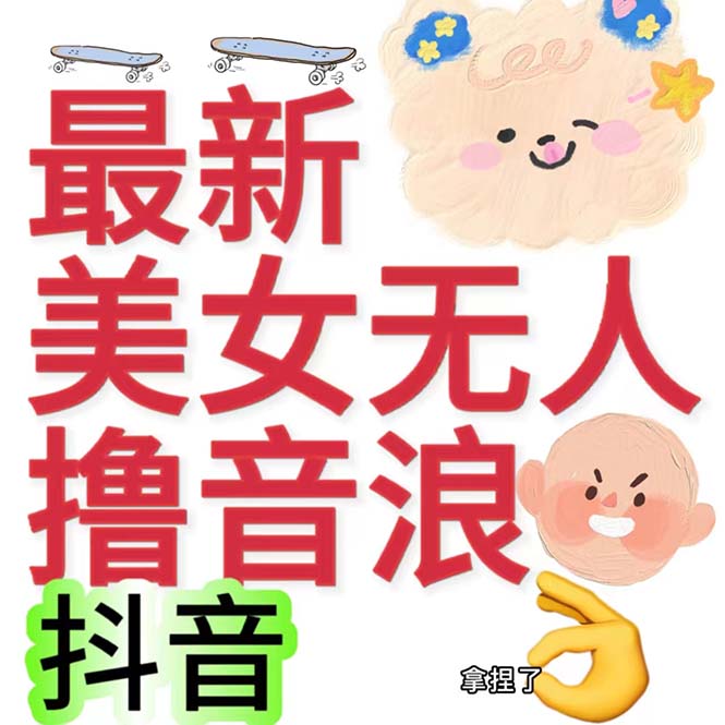 抖音最新收费2980美女无人撸音浪日收益几百到几千（详细教程玩法）-搞钱社