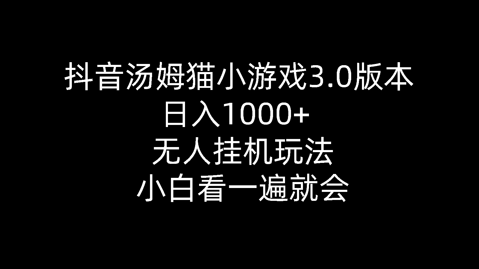 （10444期）抖音汤姆猫小游戏3.0版本 ,日入1000+,无人挂机玩法,小白看一遍就会-搞钱社