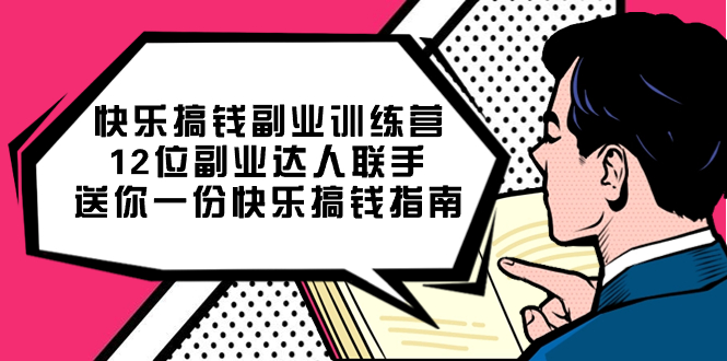 快乐 搞钱副业训练营，12位副业达人联手送你一份快乐搞钱指南-搞钱社