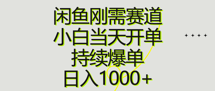 （10802期）闲鱼刚需赛道，小白当天开单，持续爆单，日入1000+-搞钱社