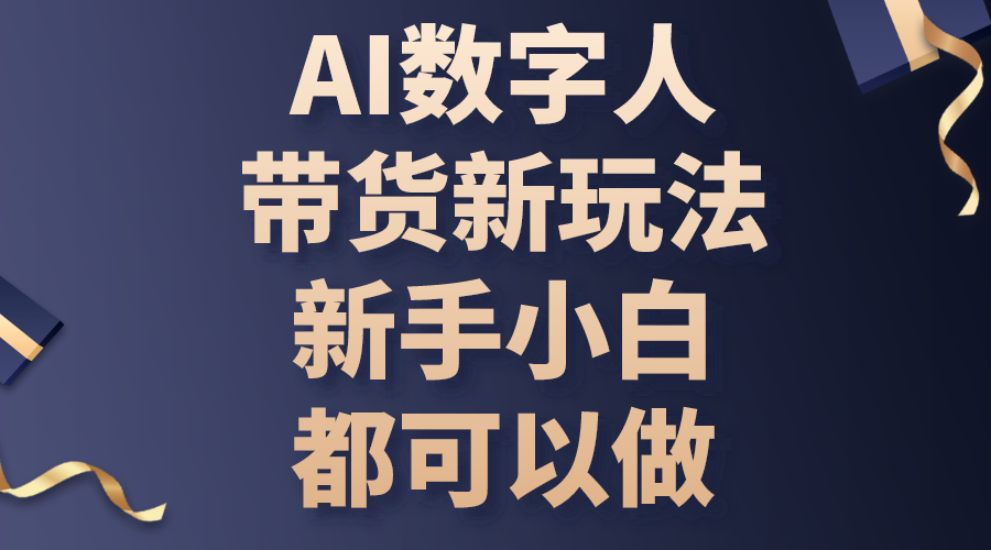 （10785期）AI数字人带货新玩法，新手小白都可以做-搞钱社