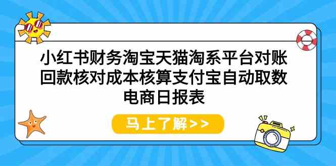 小红书财务淘宝天猫淘系平台对账回款核对成本核算支付宝自动取数电商日报表-搞钱社