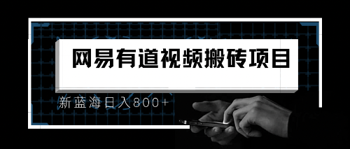 8月有道词典最新蓝海项目，视频搬运日入800+-搞钱社