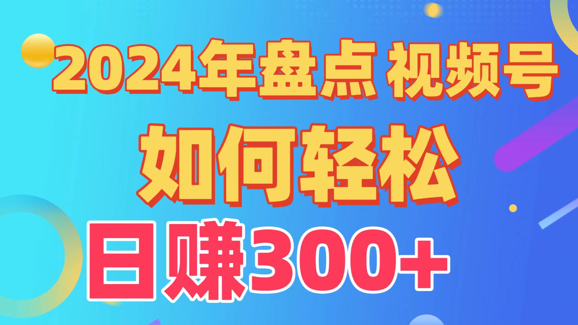 2024年盘点视频号中视频运营，盘点视频号创作分成计划，快速过原创日入300+-搞钱社