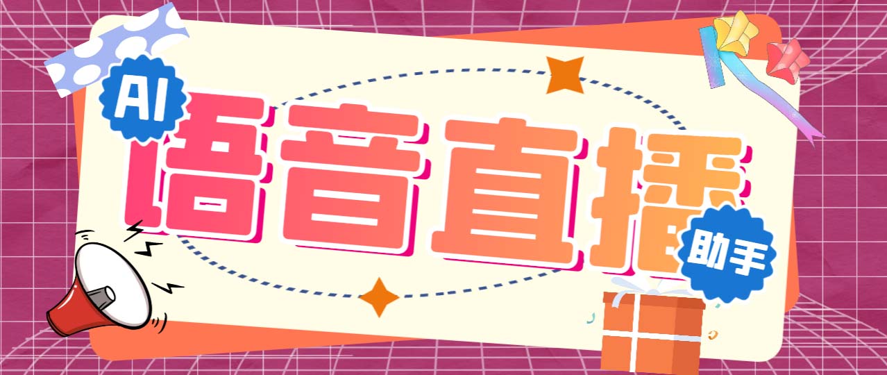 听云AI直播助手AI语音播报自动欢迎礼物答谢播报弹幕信息【直播助手+教程】-搞钱社