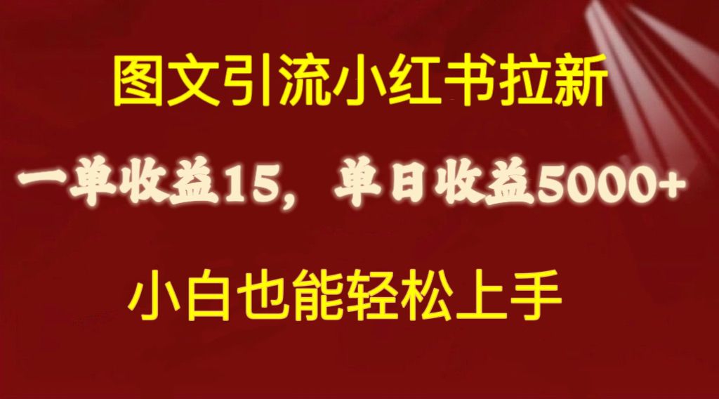 （10329期）图文引流小红书拉新一单15元，单日暴力收益5000+，小白也能轻松上手-搞钱社