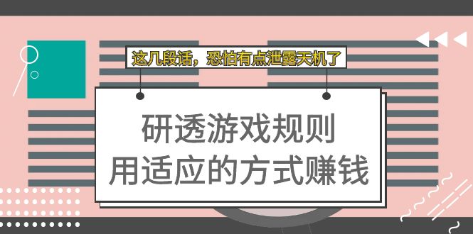 某付费文章：研透游戏规则 用适应的方式赚钱，这几段话 恐怕有点泄露天机了-搞钱社