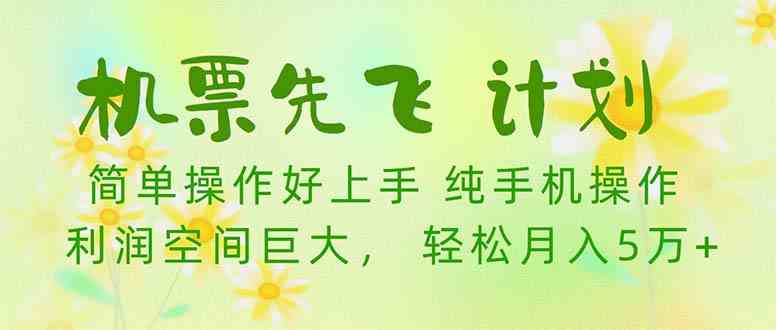 （10099期）机票 先飞计划！用里程积分 兑换机票售卖赚差价 纯手机操作 小白月入5万+-搞钱社