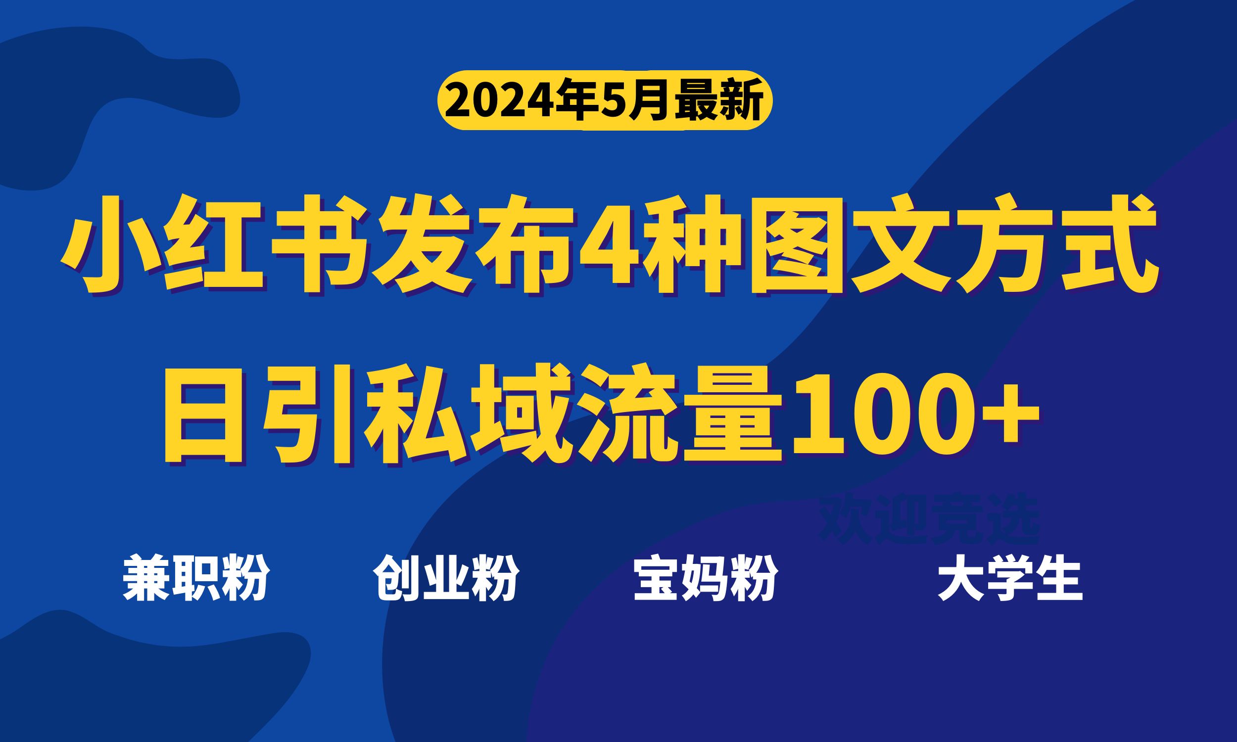 （10677期）最新小红书发布这四种图文，日引私域流量100+不成问题，-搞钱社