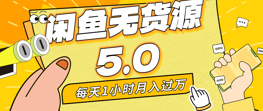 每天一小时，月入1w+，咸鱼无货源全新5.0版本，简单易上手，小白，宝妈均可做-搞钱社