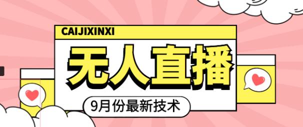 九月最新无人直播技术，0基础新手小白也能轻松玩转无人直播￼-搞钱社