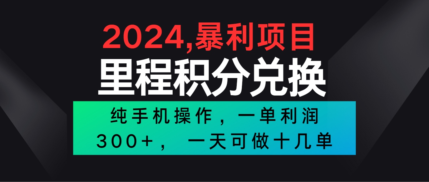 2024最新项目，冷门暴利市场很大，一单利润300+，二十多分钟可操作一单，可批量操作-搞钱社