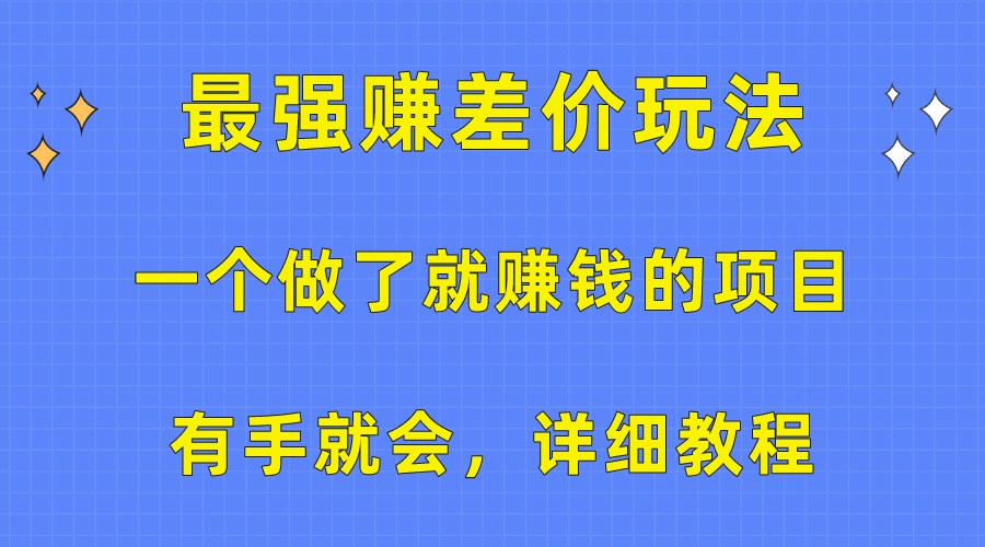 （10718期）一个做了就赚钱的项目，最强赚差价玩法，有手就会，详细教程-搞钱社