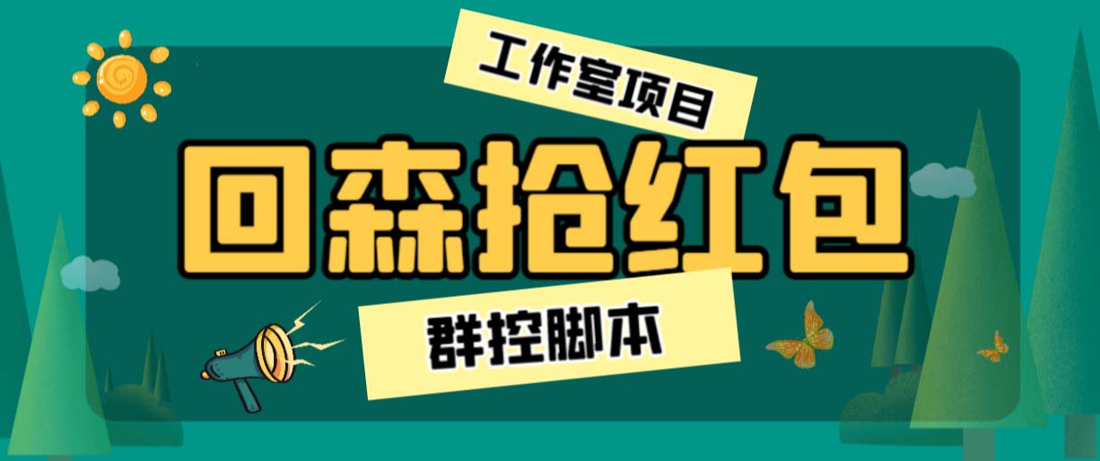 外面卖2988全自动群控回森直播抢红包项目 单窗口一天利润8-10+(脚本+教程)-搞钱社