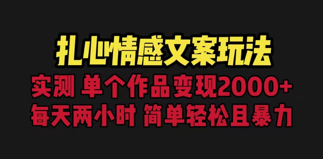 扎心情感文案玩法，单个作品变现5000+，一分钟一条原创作品，流量爆炸-搞钱社