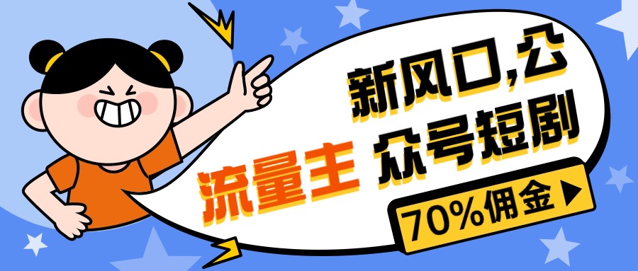 （10351期）新风口公众号项目， 流量主短剧推广，佣金70%左右，新手小白可上手-搞钱社