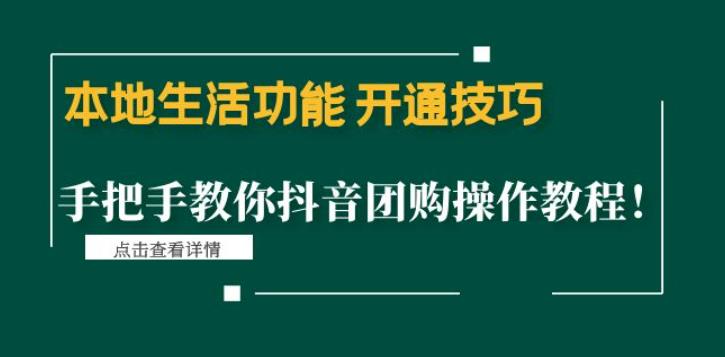 本地生活功能开通技巧：手把手教你抖音团购操作教程！-搞钱社