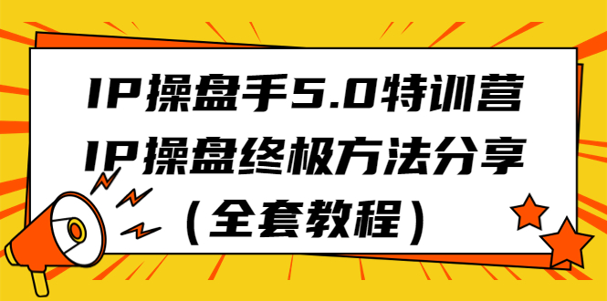 IP操盘手5.0特训营，IP操盘终极方法分享（全套教程）-搞钱社