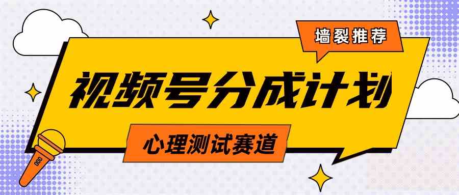 （9441期）视频号分成计划心理测试玩法，轻松过原创条条出爆款，单日1000+教程+素材-搞钱社