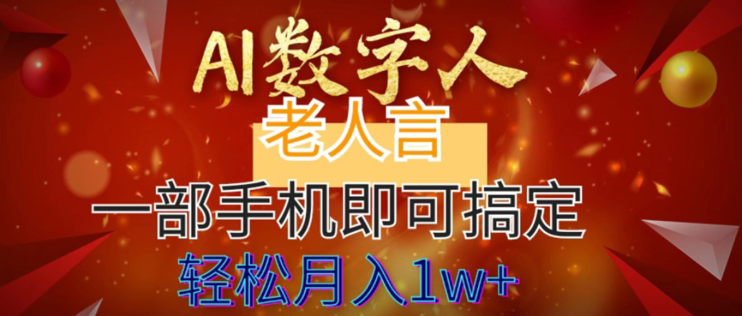 AI数字老人言，7个作品涨粉6万，一部手机即可搞定，轻松月入1W+-搞钱社