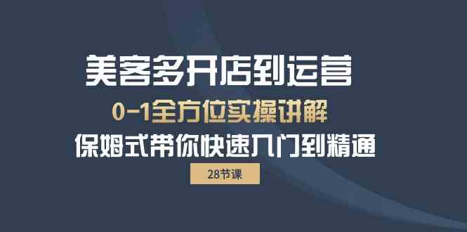 美客多开店到运营0-1全方位实战讲解 保姆式带你快速入门到精通-搞钱社