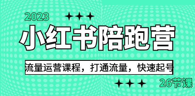 2023小红书陪跑营流量运营课程，打通流量，快速起号（26节课）-搞钱社