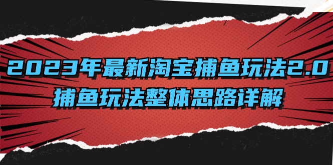 2023年最新淘宝捕鱼玩法2.0，捕鱼玩法整体思路详解-搞钱社