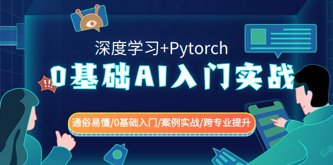 0基础 AI入门实战(深度学习+Pytorch) 通俗易懂/0基础入门/案例实战/跨专…-搞钱社