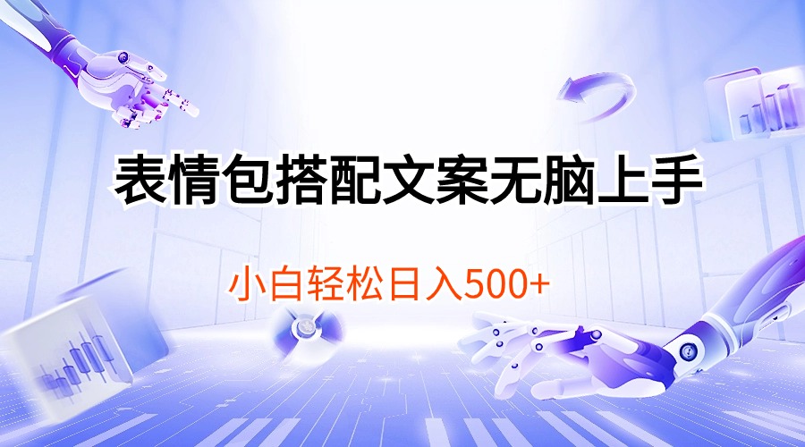 （10333期）表情包搭配文案无脑上手，小白轻松日入500-搞钱社