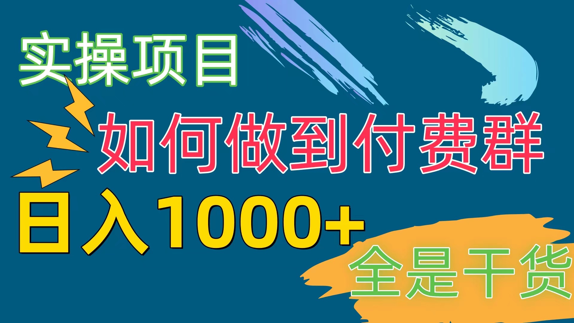 （10303期）[实操项目]付费群赛道，日入1000+-搞钱社