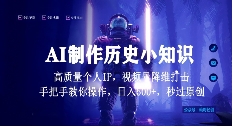 视频号AI制作历史小知识，日入1000+高质量原创个人ip，秒过原创，降维打击，全网首发-搞钱社