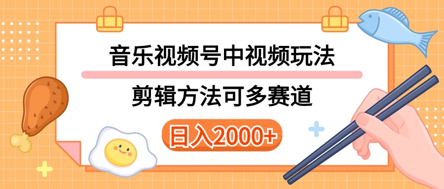 （10322期）多种玩法音乐中视频和视频号玩法，讲解技术可多赛道。详细教程+附带素…-搞钱社