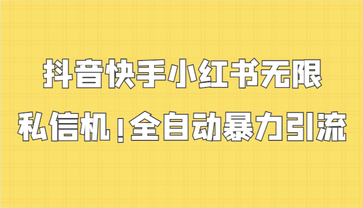 抖音快手小红书无限私信机，全自动暴力引流！-搞钱社