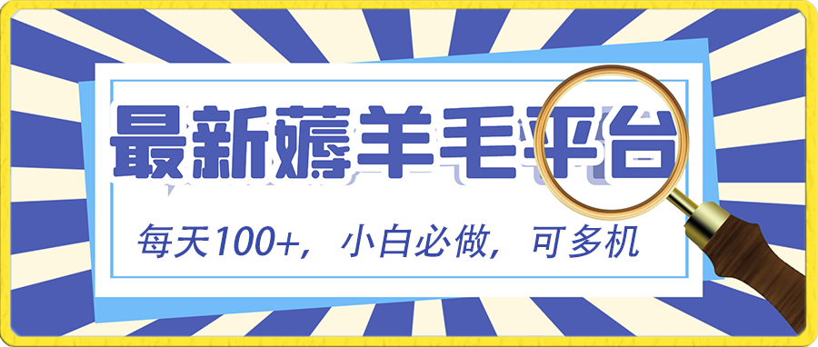 小白必撸项目，刷广告撸金最新玩法，零门槛提现，亲测一天最高140-搞钱社