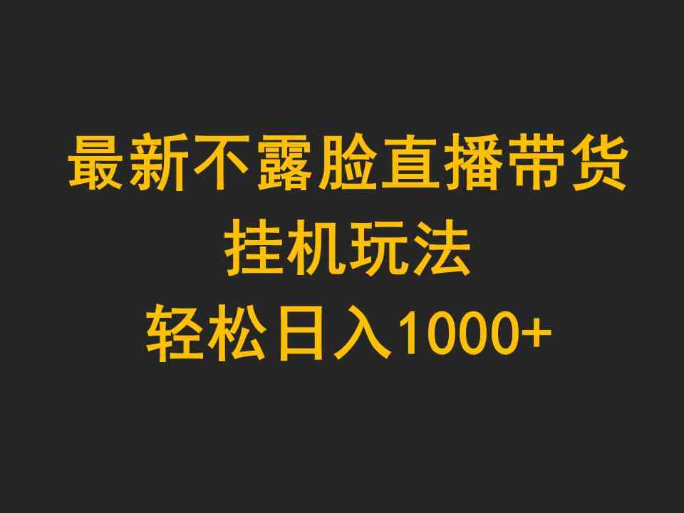 （9897期）最新不露脸直播带货，挂机玩法，轻松日入1000+-搞钱社