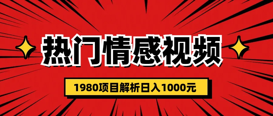 热门话题视频涨粉变现1980项目解析日收益入1000-搞钱社