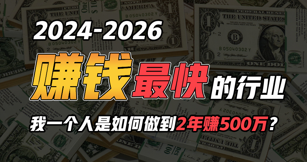 （10209期）2024年一个人是如何通过“卖项目”实现年入100万-搞钱社