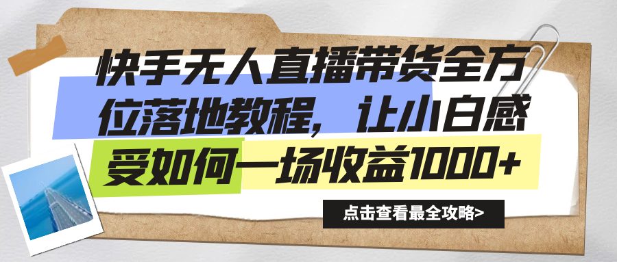 快手无人直播带货全方位落地教程，让小白感受如何一场收益1000+-搞钱社