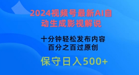 2024视频号最新AI自动生成影视解说，十分钟轻松发布内容，百分之百过原创-搞钱社