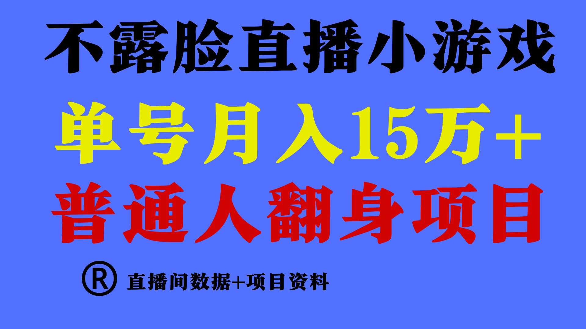 普通人翻身项目 ，月收益15万+，不用露脸只说话直播找茬类小游戏，收益非常稳定.-搞钱社