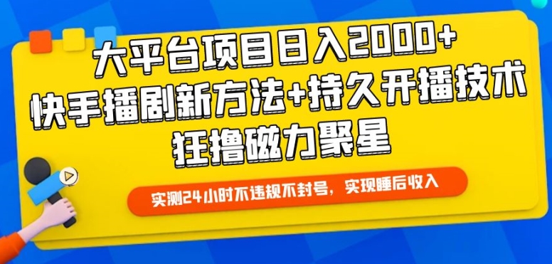 大平台项目日入2000+，快手播剧新方法+持久开播技术，狂撸磁力聚星-搞钱社