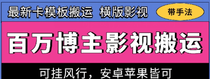 百万博主影视搬运技术，卡模板搬运、可挂风行，安卓苹果都可以-搞钱社