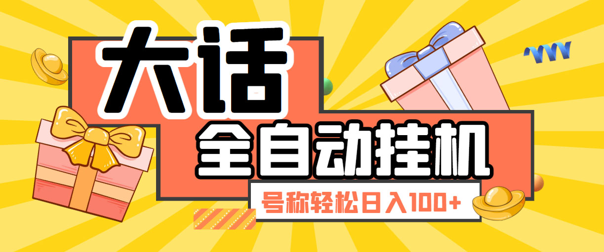 大话西游经典版全自动挂机任务项目 号称轻松收益100+【永久脚本+详细教程】-搞钱社