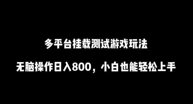 多平台挂载测试游戏玩法，无脑操作日入800，小白也能轻松上手-搞钱社