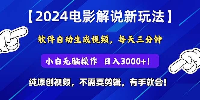 （10843期）2024短视频新玩法，软件自动生成电影解说， 纯原创视频，无脑操作，一…-搞钱社